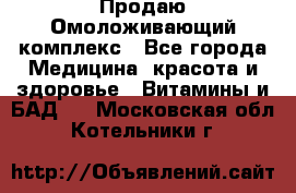 Продаю Омоложивающий комплекс - Все города Медицина, красота и здоровье » Витамины и БАД   . Московская обл.,Котельники г.